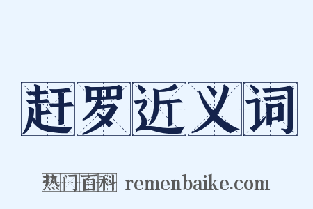 赶罗近义词是什么意思的图片